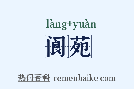 阆苑是什么意思的图片